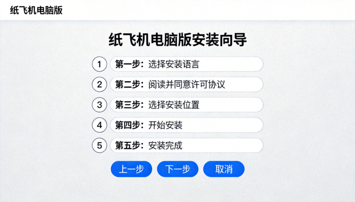 纸飞机电脑版安装向导界面截图，展示安装步骤选项