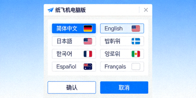 纸飞机电脑版支持的多国语言选择界面截图