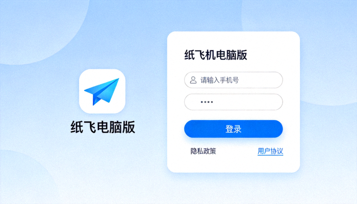 纸飞机电脑版登录界面截图，展示手机号输入和登录按钮