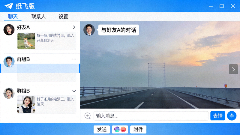 纸飞机电脑版Windows客户端软件界面截图展示